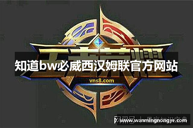 知道bw必威西汉姆联官方网站